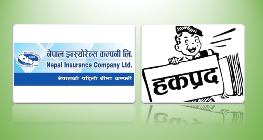 नेपाल इन्स्योरेन्सले साउन ६ गतेदेखि हकप्रद शेयर बिक्री खुला गर्ने